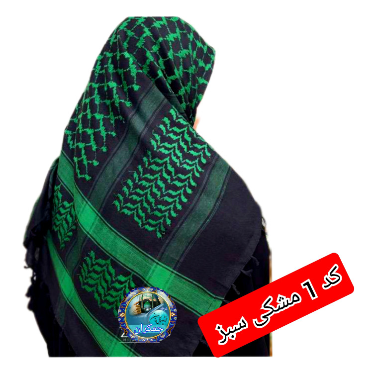 چفیه عربی مشکی زیتونی روشن با تخفیف ویژه و انتخاب رنگ های دلخواه کیفیت عالی