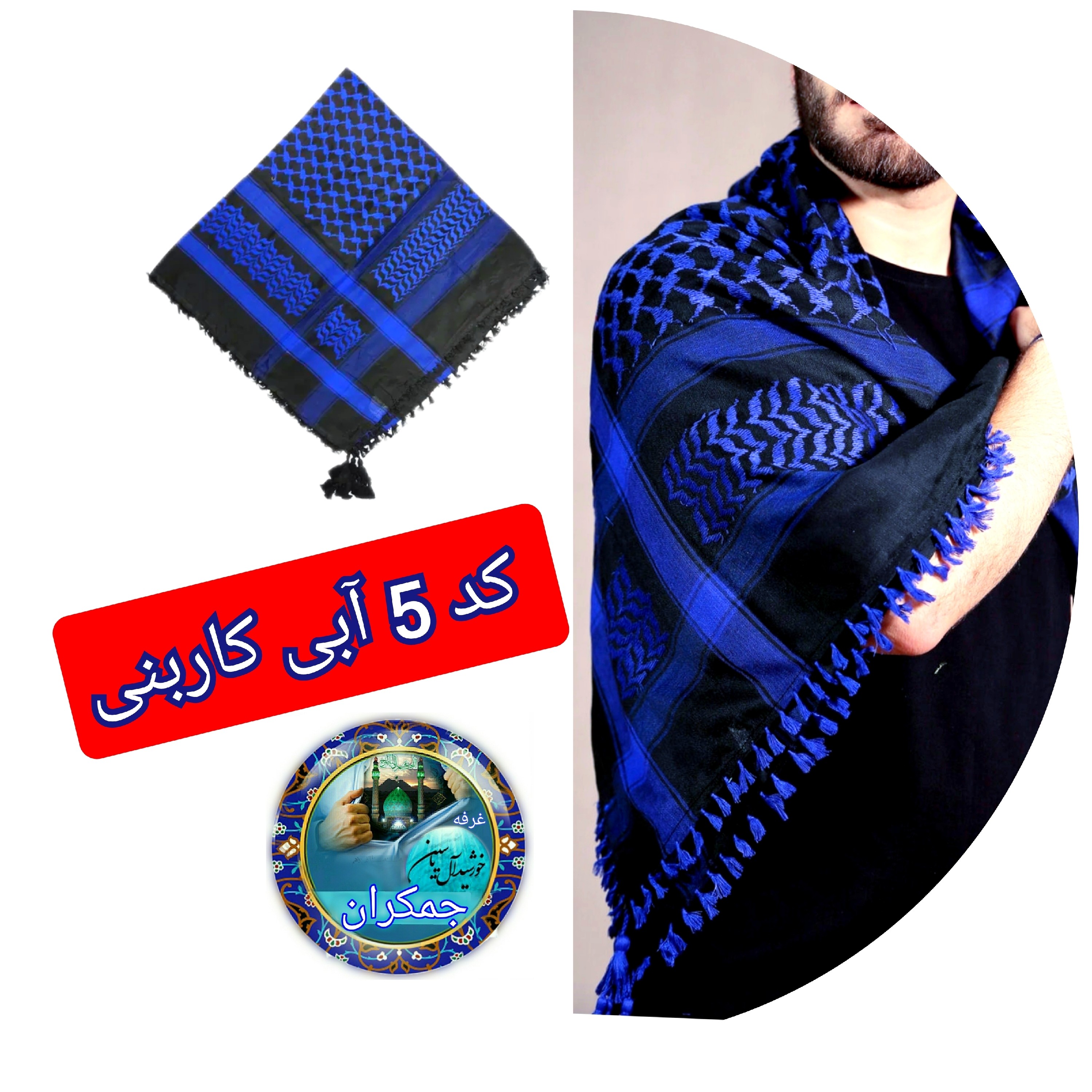 چفیه عربی مشکی زیتونی روشن با تخفیف ویژه و انتخاب رنگ های دلخواه کیفیت عالی