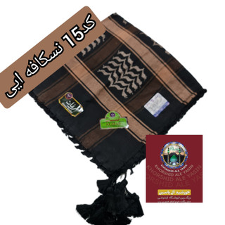 چفیه عربی مشکی نسکافه ایی با تخفیف ویژه و انتخاب رنگ های دلخواه کیفیت عالی