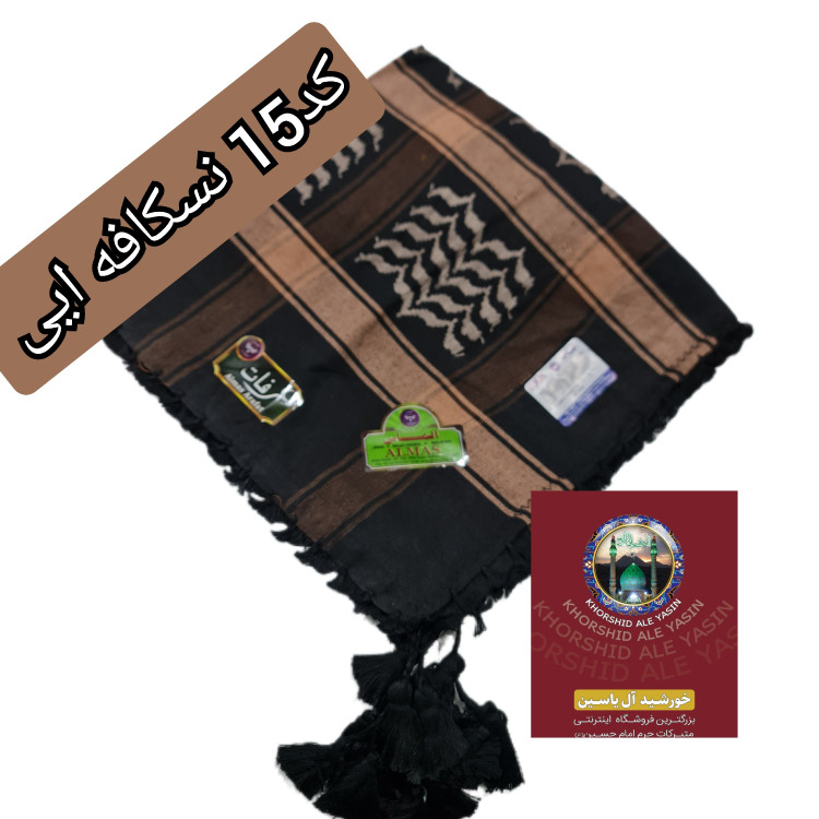 چفیه عربی مشکی نسکافه ایی با تخفیف ویژه و انتخاب رنگ های دلخواه کیفیت عالی