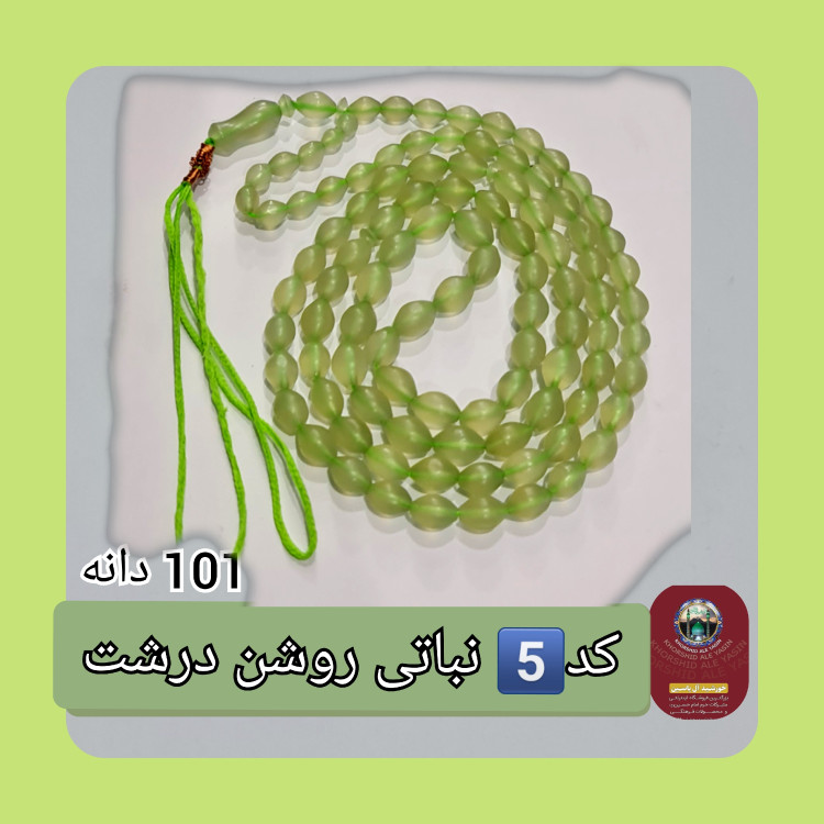 تسبیح شاه مقصود اصل افغان نباتی روشن تخفیف ویژه کیفیت عالی ممتاز