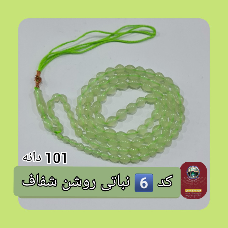 تسبیح شاه مقصود اصل افغان نباتی روشن تخفیف ویژه کیفیت عالی ممتاز
