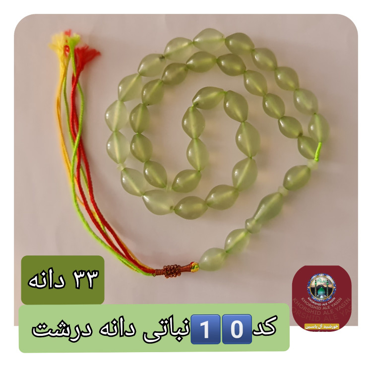 تسبیح شاه مقصود اصل افغان نباتی روشن تخفیف ویژه کیفیت عالی ممتاز