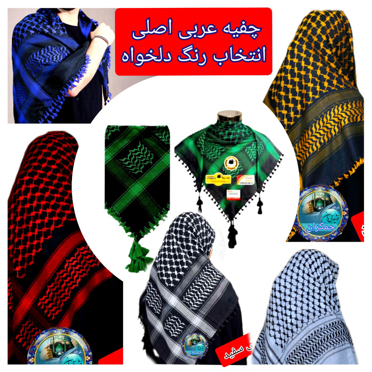 چفیه عربی مشکی با تخفیف ویژه و انتخاب رنگ دلخواه کیفیت عالی ممتاز