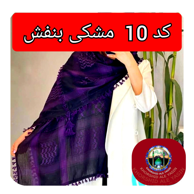چفیه عربی مشکی با تخفیف ویژه و انتخاب رنگ دلخواه کیفیت عالی ممتاز