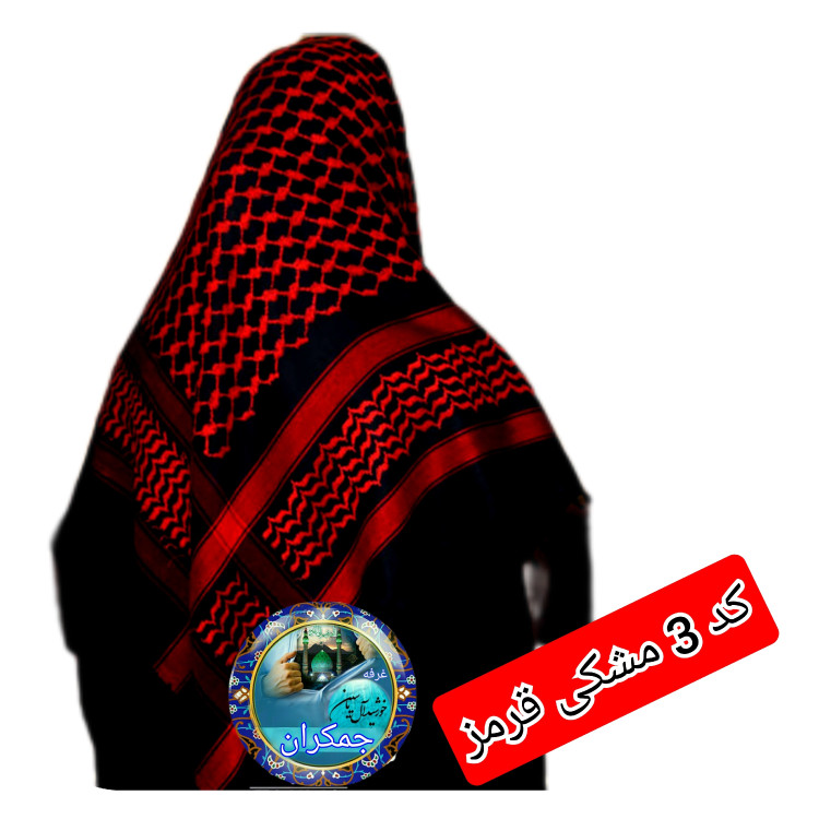 چفیه عربی طوسی مشکی تخفیف ویژه انتخاب رنگ های دلخواه کیفیت عالی