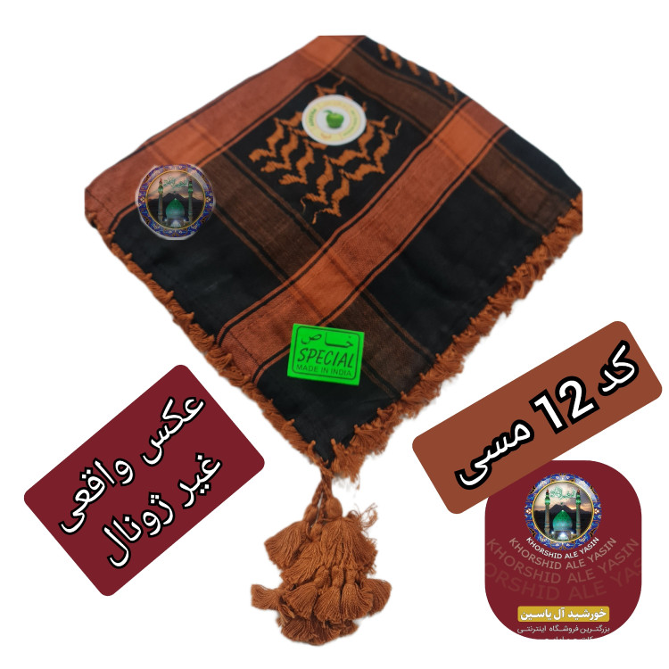 چفیه عربی طوسی مشکی تخفیف ویژه انتخاب رنگ های دلخواه کیفیت عالی