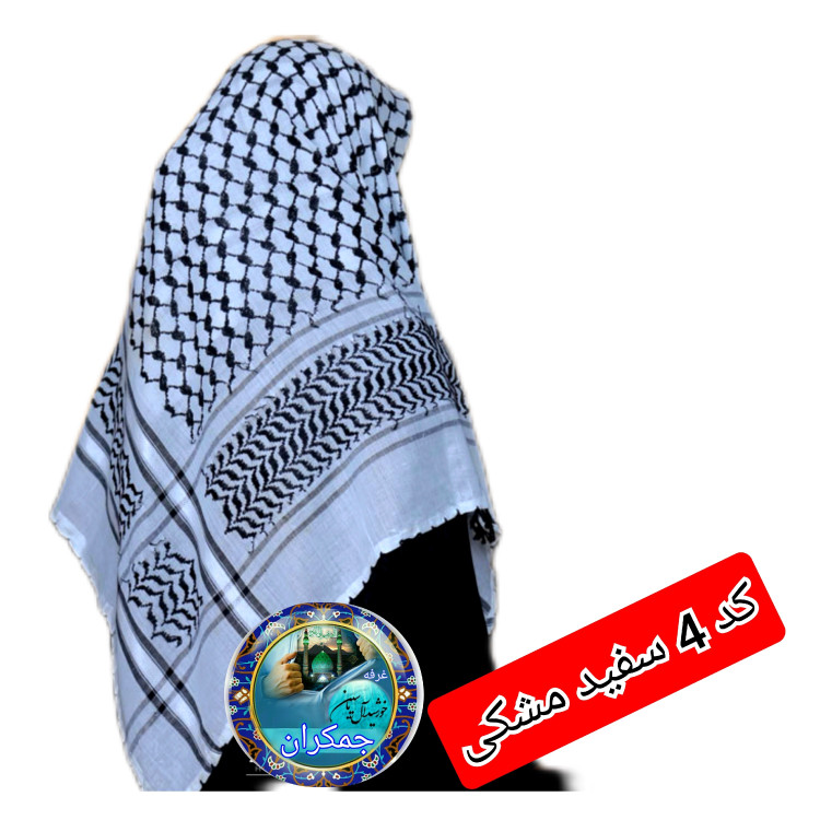 چفیه عربی زیتونی مشکی تخفیف ویژه انتخاب رنگ های دلخواه کیفیت عالی