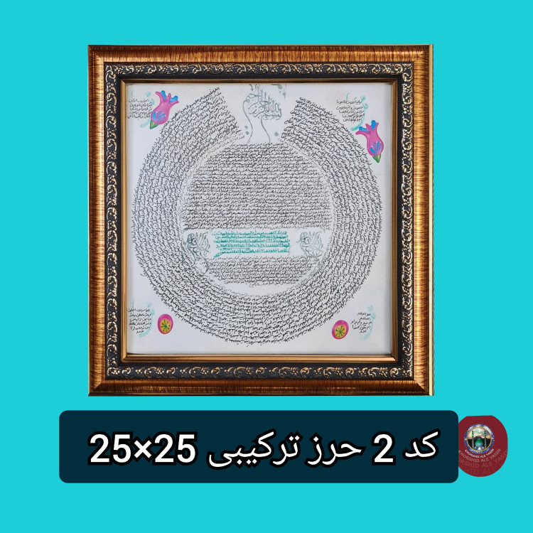 تابلو ترکیبی حرز امام جواد دیگر حرزهاوسوره های چهار قل پوست دست نویس انتخاب ابعاد دلخواه تخفیف ویژه