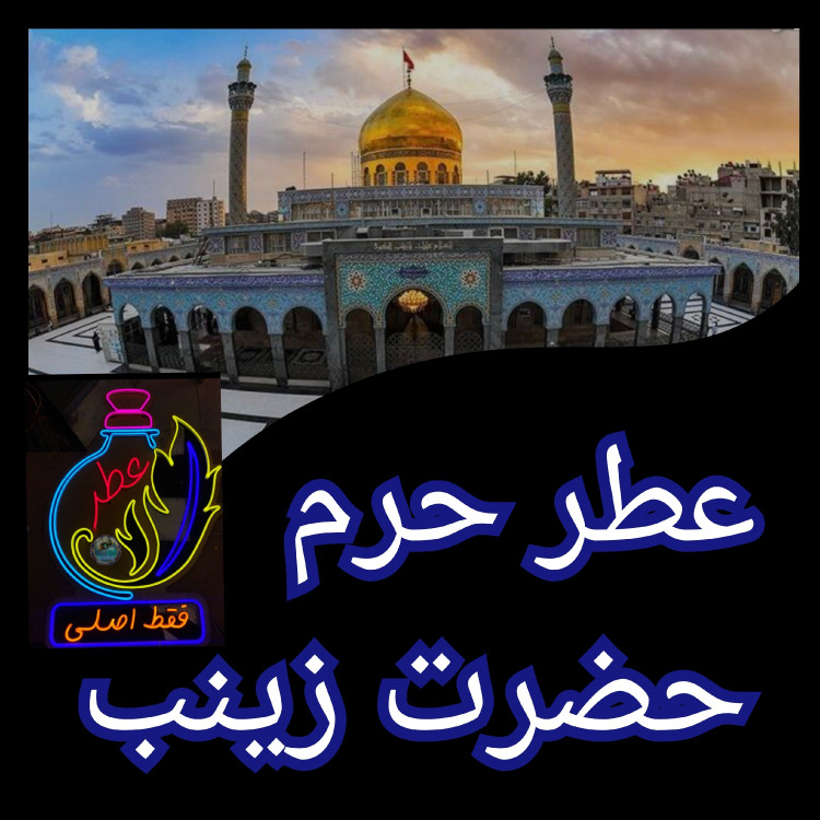 عطر حرم حضرت رقیه 100 درصد اصلی