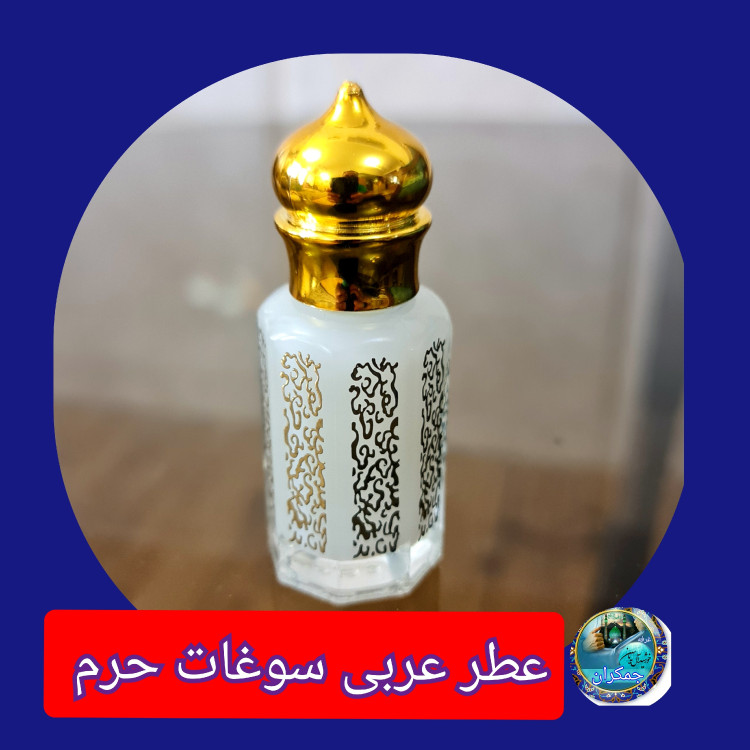 عطر حرم حضرت رقیه 100 درصد اصلی