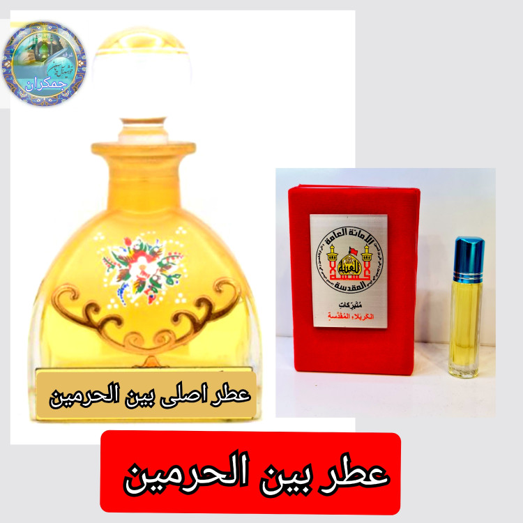 عطر حرم حضرت رقیه 100 درصد اصلی