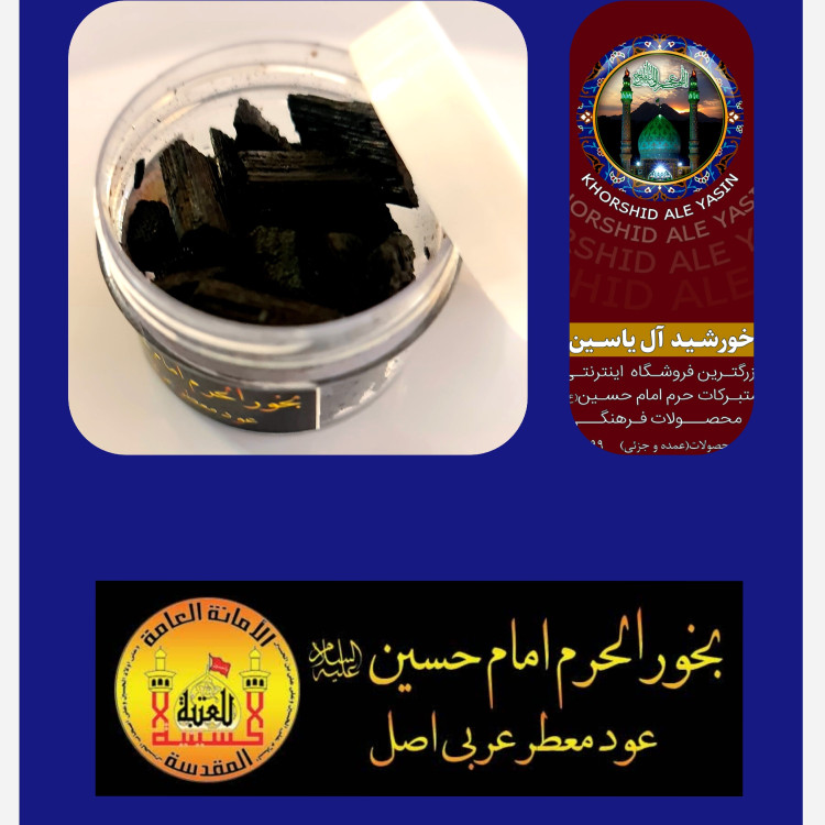 بخور حرم امام حسین عود عربی معطر اصل