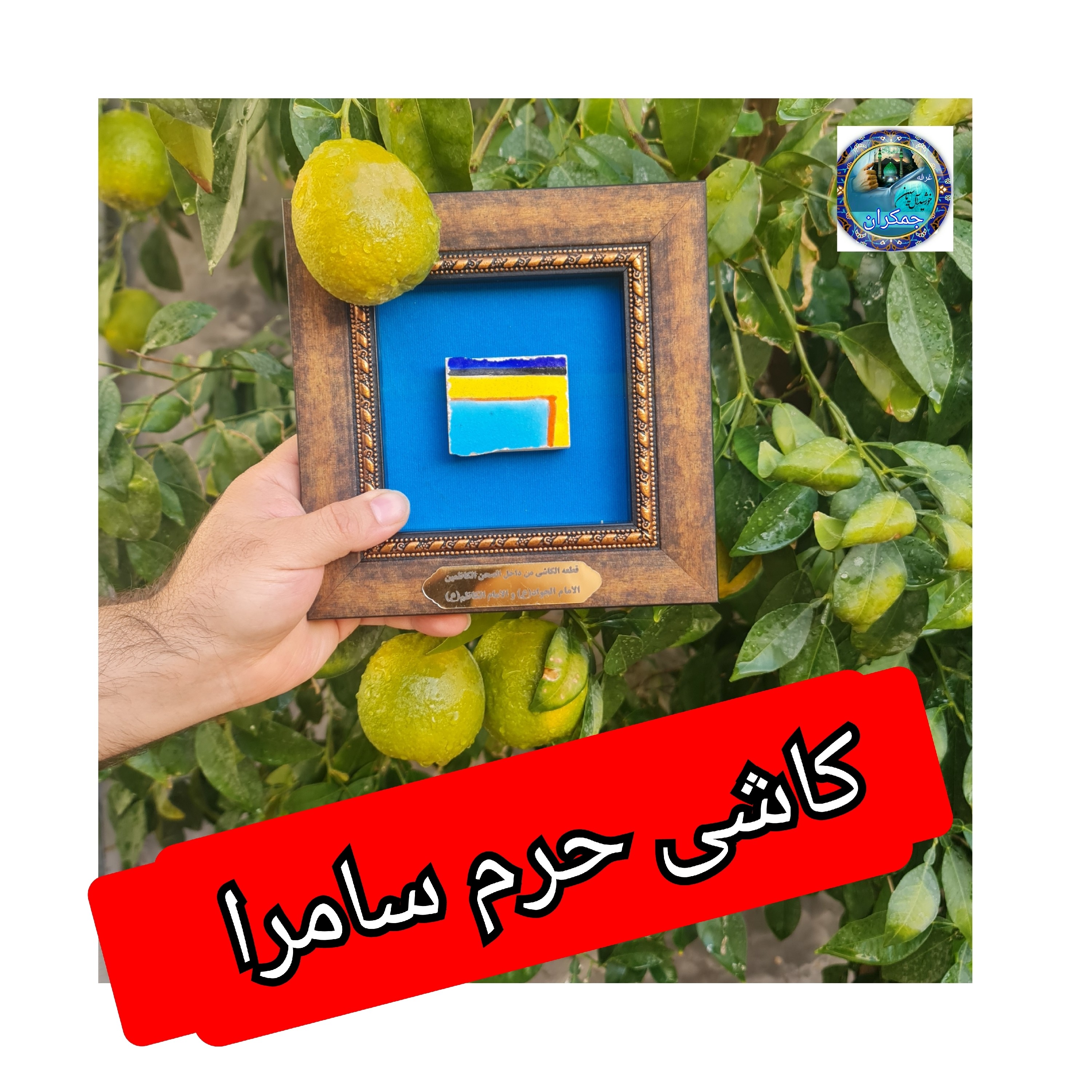 کاشی حرم سامرا حرم امام حسن عسکری همراه با سند اصالت ( تبرکات متبرکات کربلا ) خورشیدآل یاسین یه دنیا هدیه های فرهنگی