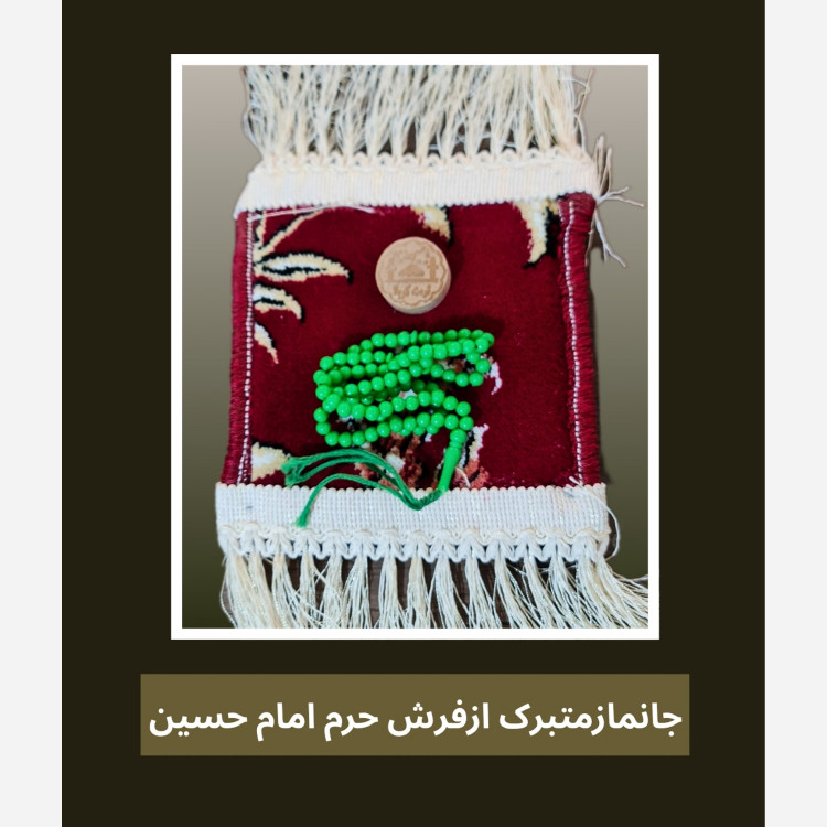 سجاده جانماز فرش حرم امام حسین هدیه مهر وتسبیح ( سوغات حرم امام حسین کربلا