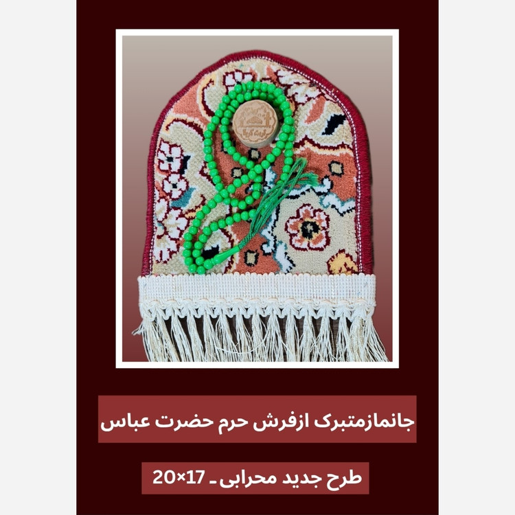 فرش جانماز حرم حضرت عباس طرح گنبد 17در22 بافاکتور اصالت فرش وهدیه مهر تسبیح ( سوغات کربلا حر م امام حسین