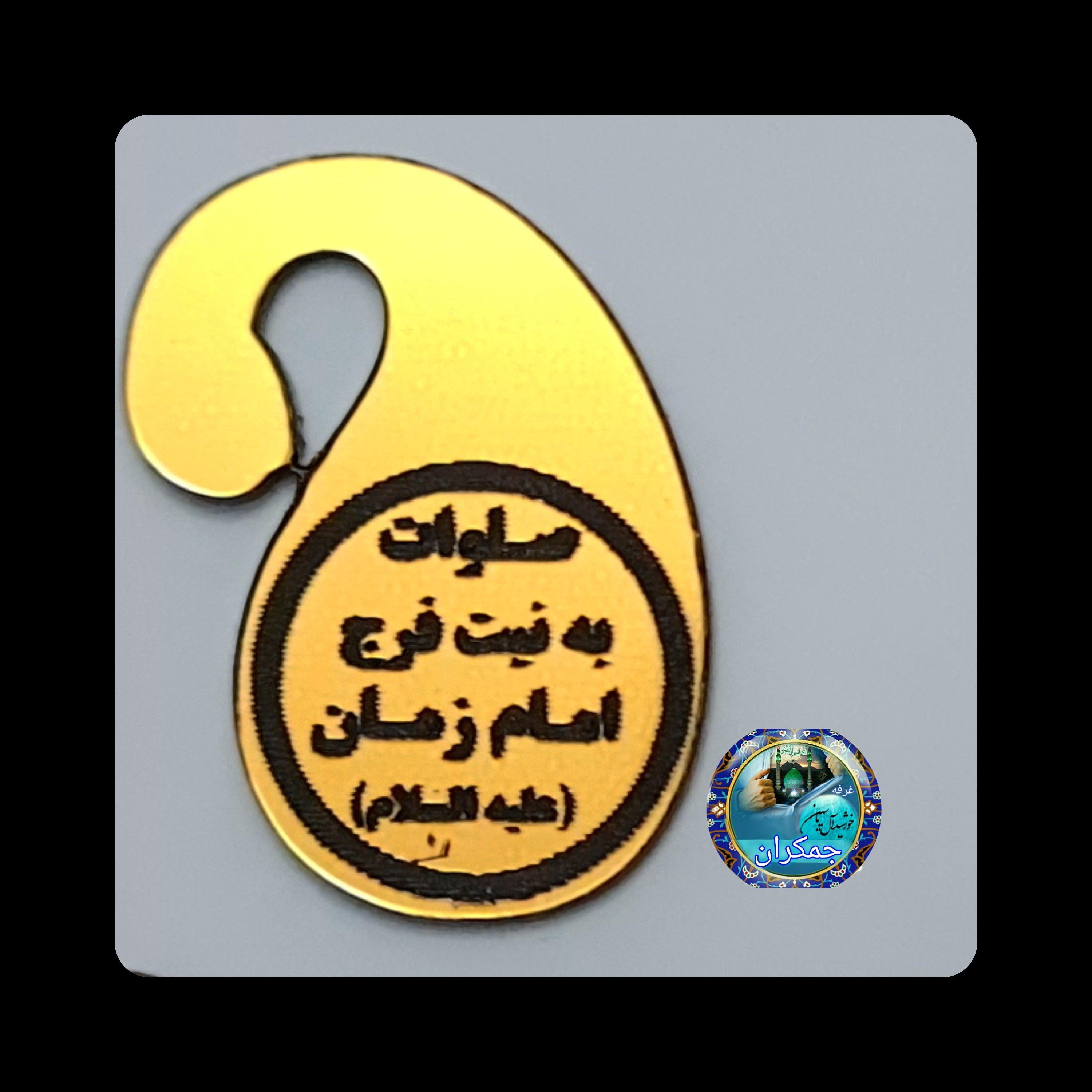 پلاک تسبیح و گیره روسری آویز تسبیح طرح یافاطمه یا حسین یا رقیه یاعلی