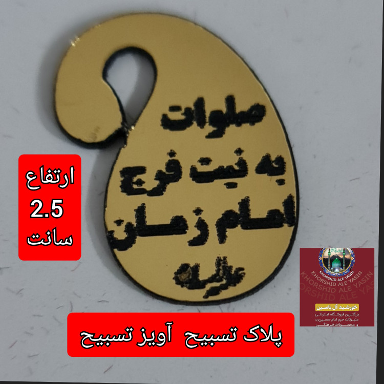 پلاک تسبیح و گیره روسری آویز تسبیح طرح یافاطمه یا حسین یا رقیه یاعلی
