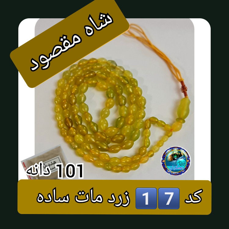 تسبیح شاه مقصود اصل افغان 101 دانه انتخاب رنگ های دلخواه با تخفیف ویژه و کیفیت ممتاز عالی