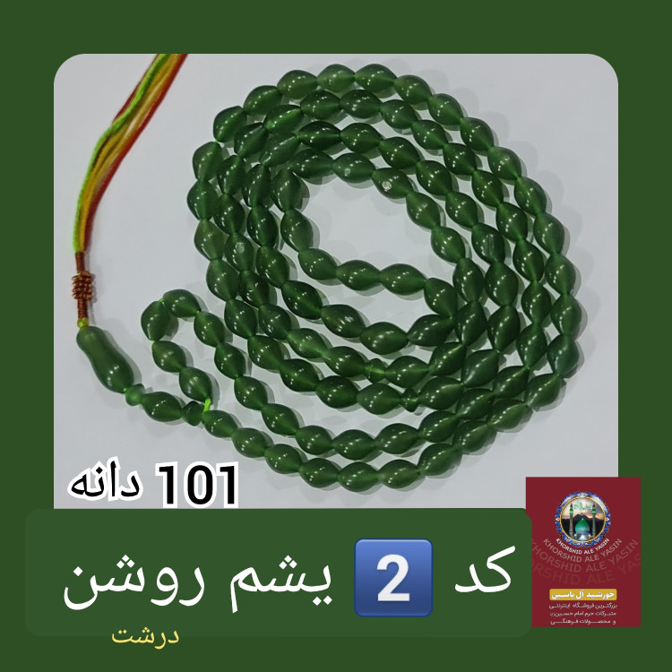 تسبیح شاه مقصود اصل افغان 101 دانه انتخاب رنگ های دلخواه تخفیف ویژه و کیفیت عالی ممتاز