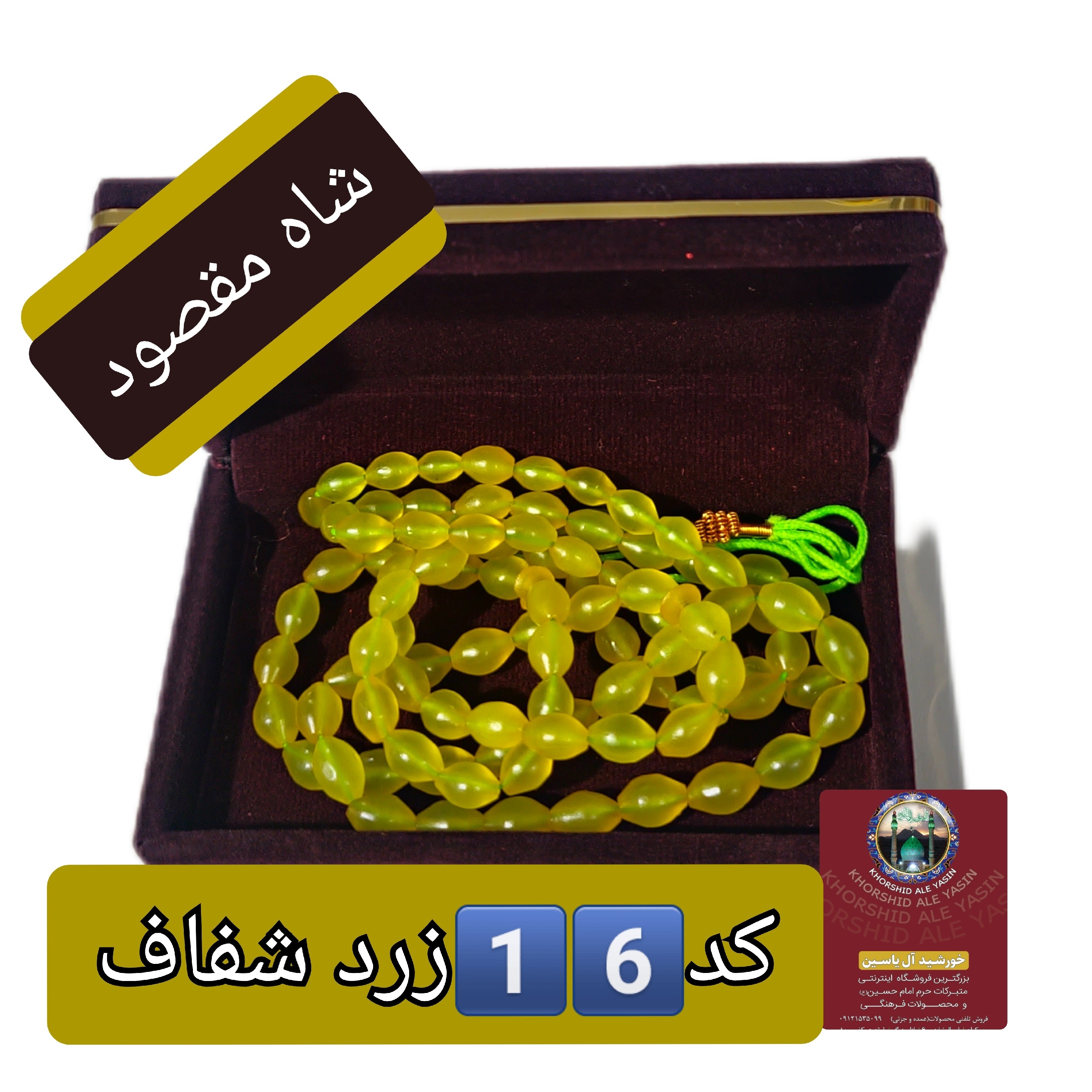 تسبیح شاه مقصود اصل افغان 101 دانه انتخاب رنگ های دلخواه تخفیف ویژه و کیفیت عالی ممتاز