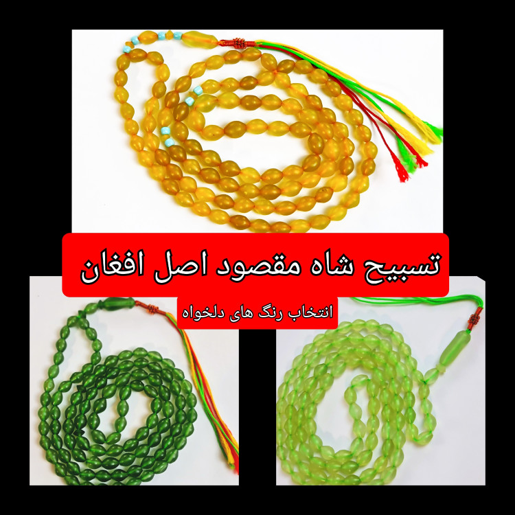 شاه مقصود اصل افغان 101 دانه انتخاب رنگ های دلخواه با تخفیف ویژه و کیفیت عالی ممتاز