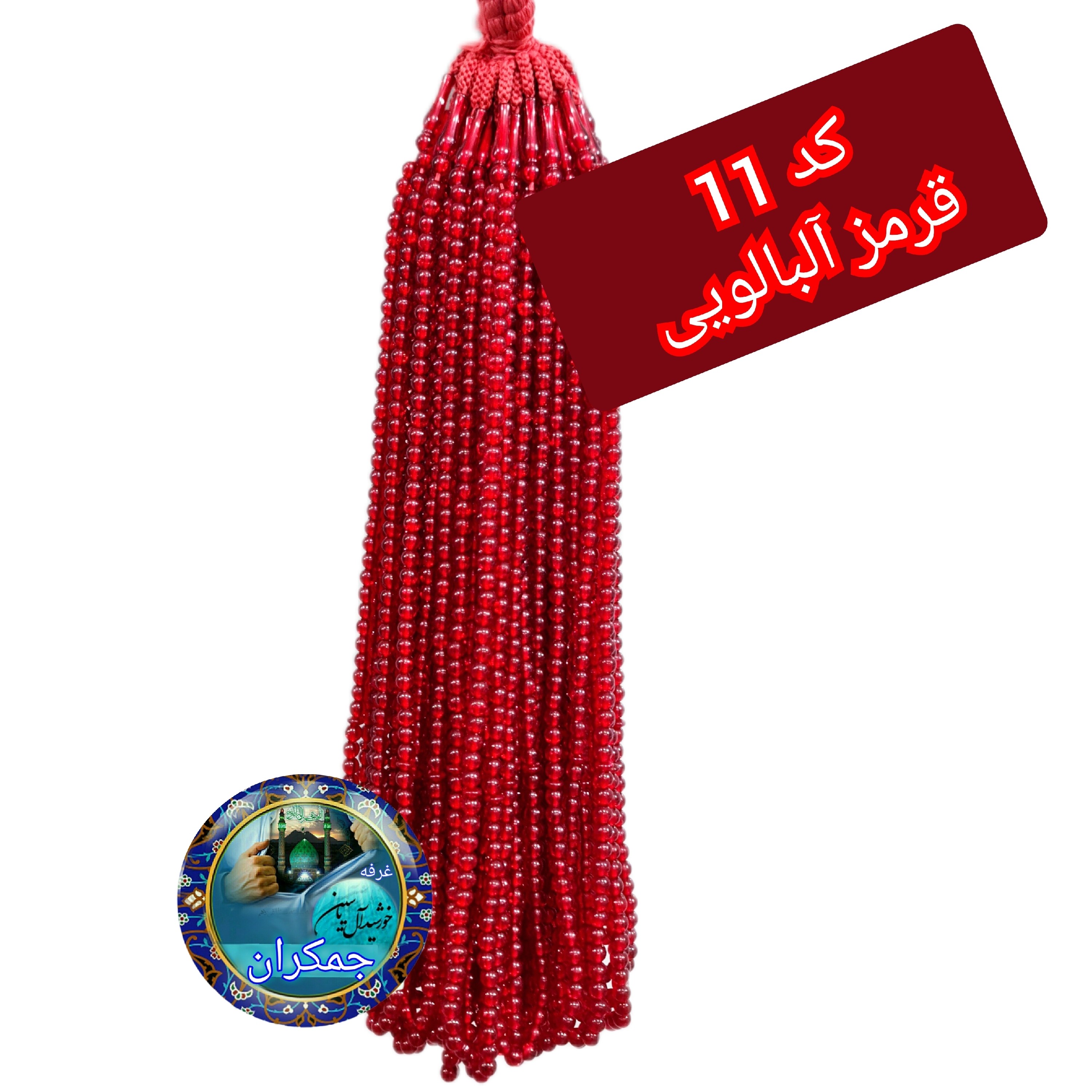 تسبیح ختم صلوات نمره 8 با تخفیف ویژه و انتخاب رنگ های دلخواه کیفیت عالی ممتاز تسبیح نذری برای سفره صلوات