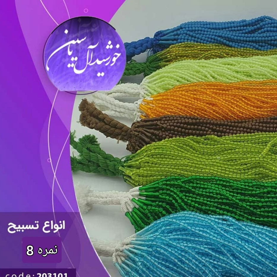 تسبیح پلاستیکی نمره 8 تسبیح نذری