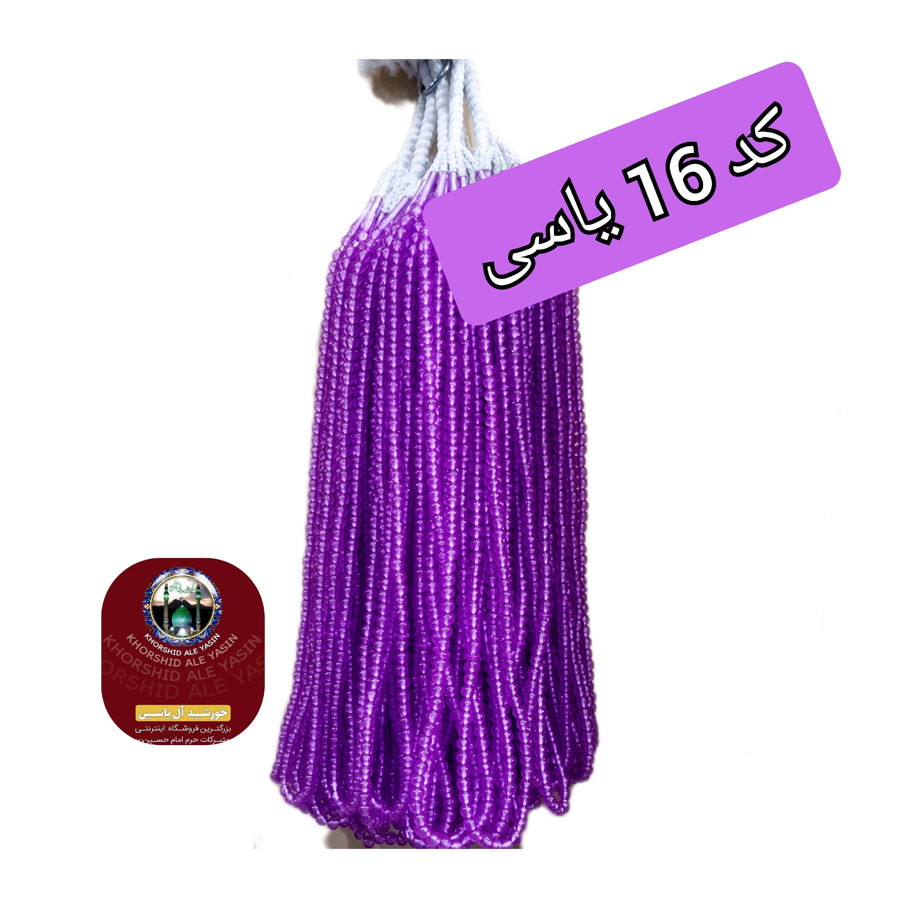 تسبیح پلاستیکی نمره 8 تسبیح نذری