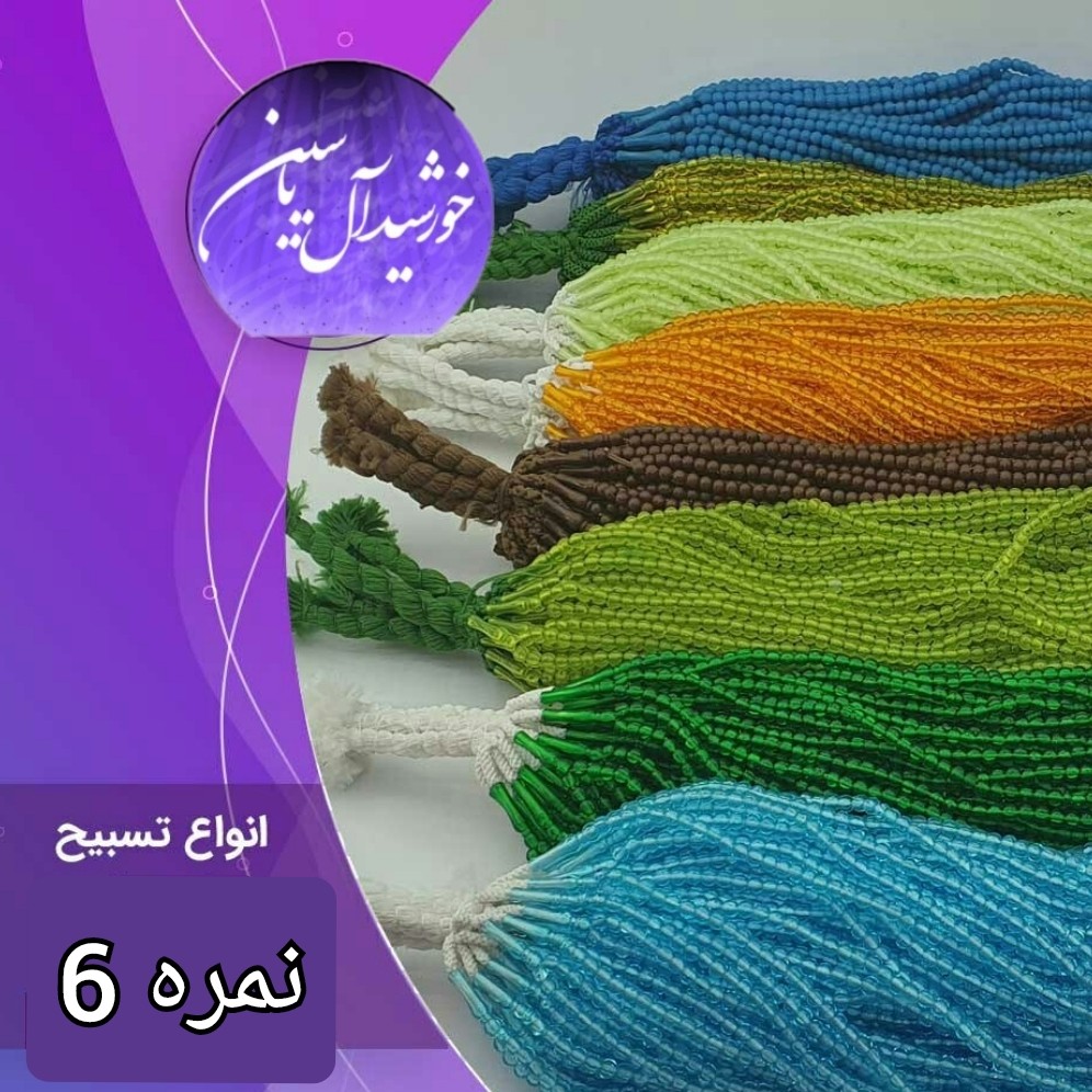 تسبیح ختم صلوات نمره 6 با تخفیف ویژه و انتخاب رنگ های دلخواه کیفیت عالی ممتاز تسبیح نذری برای سفره