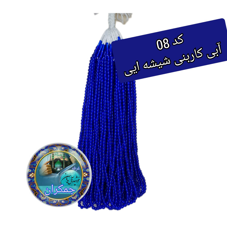 تسبیح ختم صلوات نمره 6 با تخفیف ویژه و انتخاب رنگ های دلخواه کیفیت عالی ممتاز تسبیح نذری برای سفره