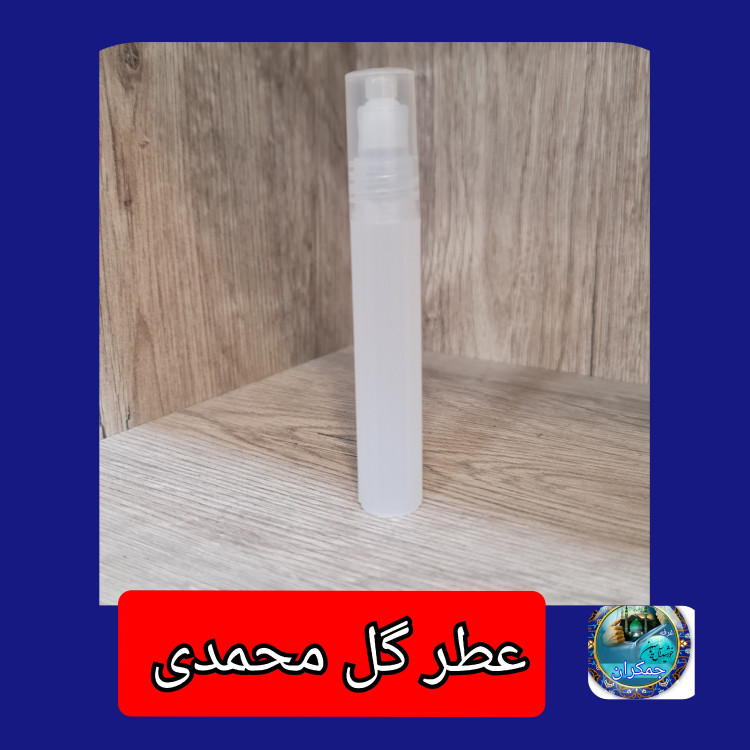 عطر گل محمدی معمولی و عطر کربلا عطر جمکران سوغاتی 2گرمی شیشه پلاستیکی رولی بدون جعبه