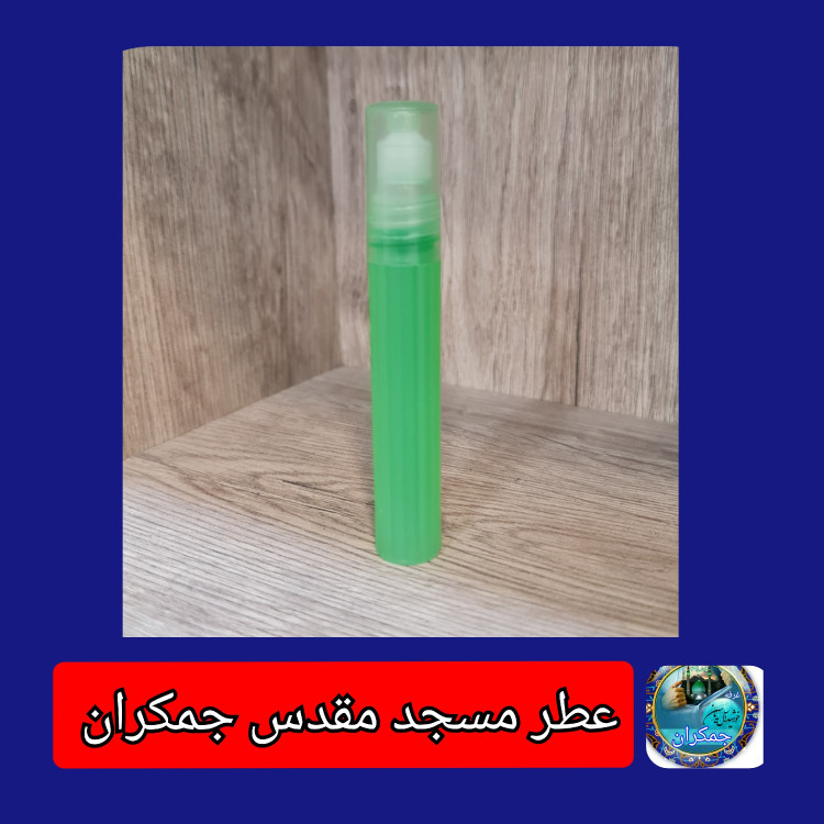 عطر جمکران معمولی و عطر کربلا عطر محمدی سوغاتی 2گرمی شیشه پلاستیکی رولی بدون جعبه عطر حرمی
