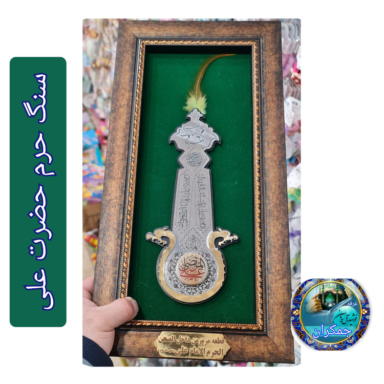 سنگ حرم امام جواد و امام کاظم قاب طرح علم 20در38 با فاکتورسند اصالت سنگ