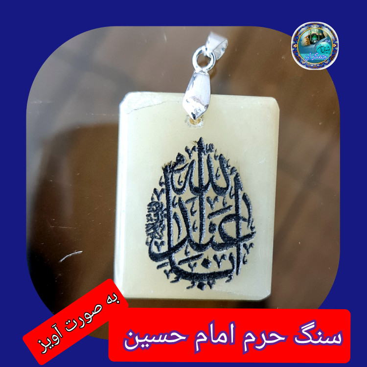 سنگ حرم امام حسین باسنداصالت (بازنجیراستیل آویز داربا نوشته حکاکی لیزری (و هدیه مهر کربلا و جعبه مخمل )