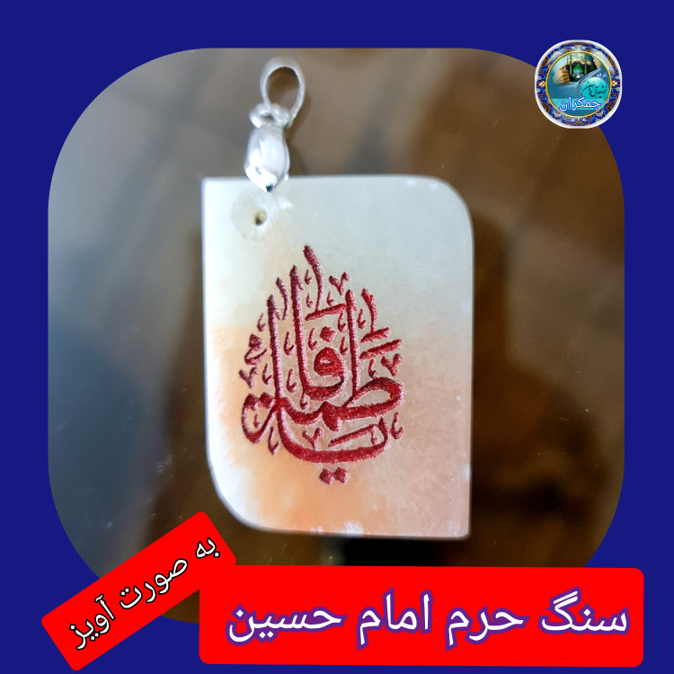 سنگ حرم امام حسین باسنداصالت (بازنجیراستیل آویز داربا نوشته حکاکی لیزری (و هدیه مهر کربلا و جعبه مخمل )