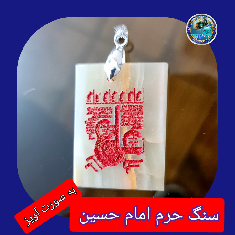 سنگ حرم امام حسین باسنداصالت (بازنجیراستیل آویز داربا نوشته حکاکی لیزری (و هدیه مهر کربلا و جعبه مخمل )
