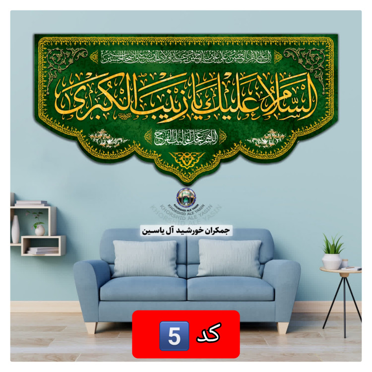 پرچم حضرت زینب انتخاب طرح دلخواه 140 در70 با تخفیف ویژه پرچم محرم مخمل کیفیت عالی کتیبه بیرق