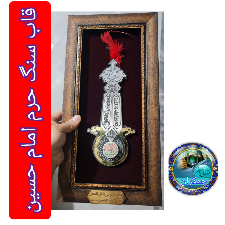 سنگ حرم حضرت زینب ( طرح علم ) 20در38 با فاکتورسند اصالت سنگ محصول جدیدخورشیدآل یاسین متبرکات حرم امام حسین و کربلا