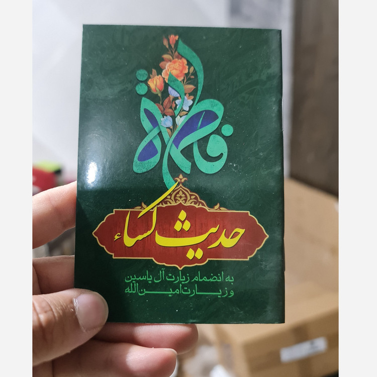 حدیث کساء و زیارت آل یاسین دعای امین الله ( نیم جیبی با ترجمه )