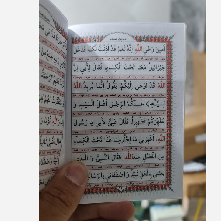 حدیث کساء و زیارت آل یاسین دعای امین الله ( نیم جیبی با ترجمه )