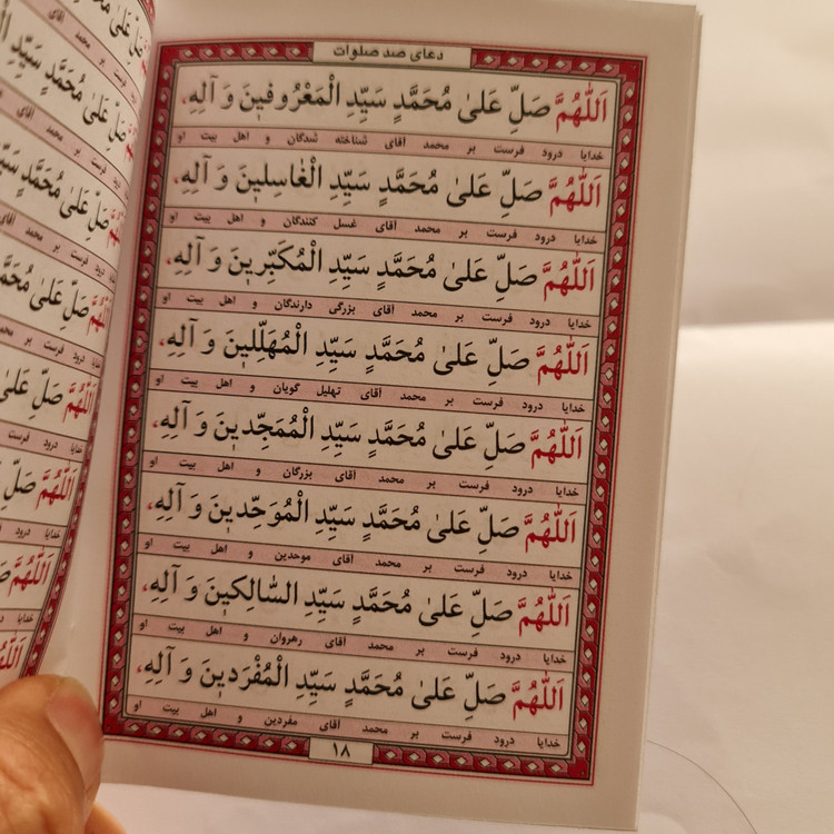 دعای صدصلوات به انضمام صلوات روزانه و صلوات بر امام عصر خط درشت ( نیم جیبی با ترجمه ) صد صلوات