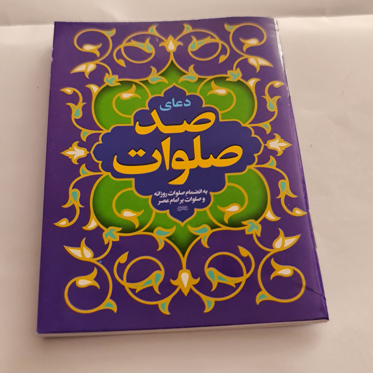 دعای صدصلوات به انضمام صلوات روزانه و صلوات بر امام عصر خط درشت ( نیم جیبی با ترجمه ) صد صلوات