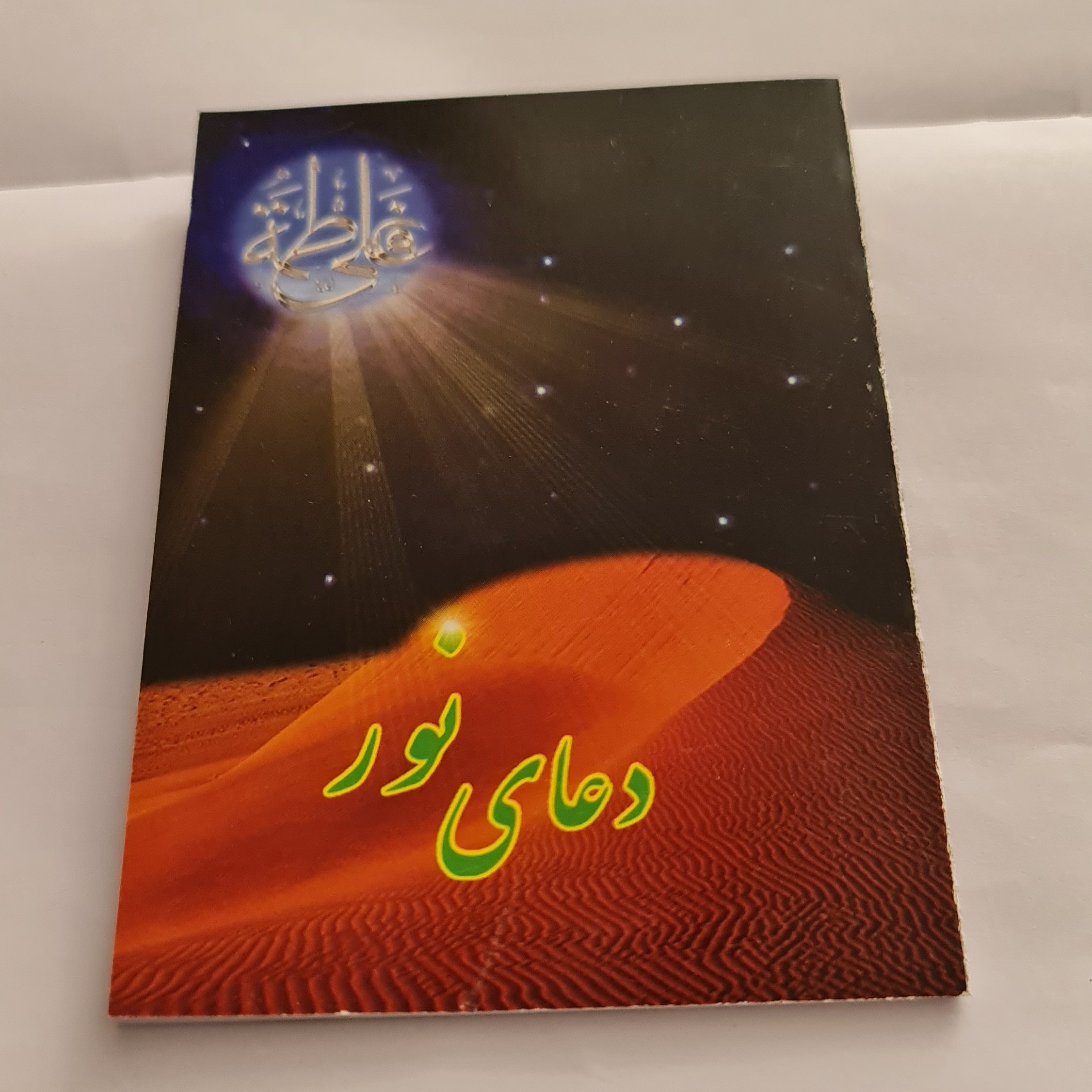 دعای نور کامل  خط درشت  ( نیم جیبی با ترجمه  ) به همراه شرح دعای نور  و2دعای نور ودعای جهت کشایش کارها
