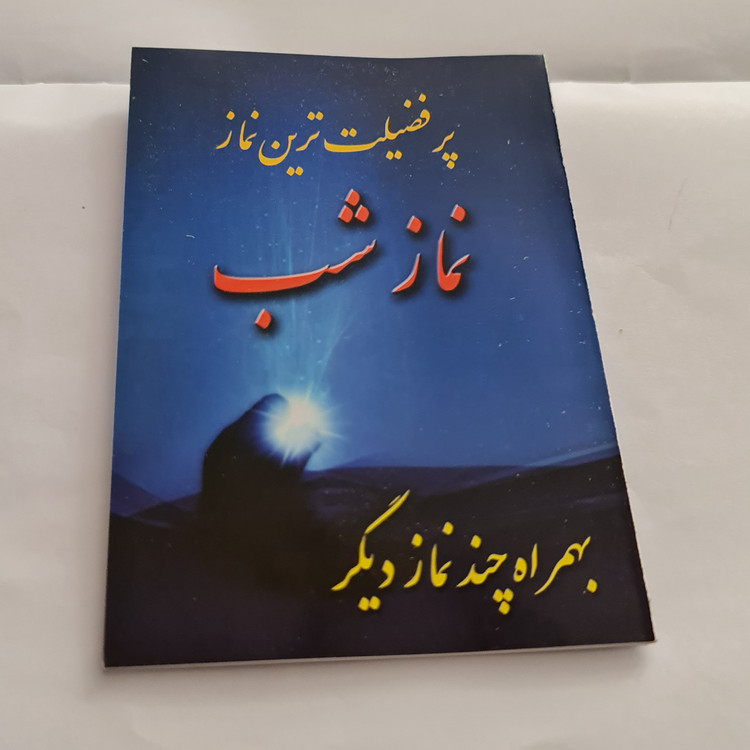 نماز شب نماز میت ، غفیله ، وحشت ، آیات ، قضا پدر ،توبه ، اول هرماه اموات شکر امام حسین دعای ( نیم جیبی با ترجمه )