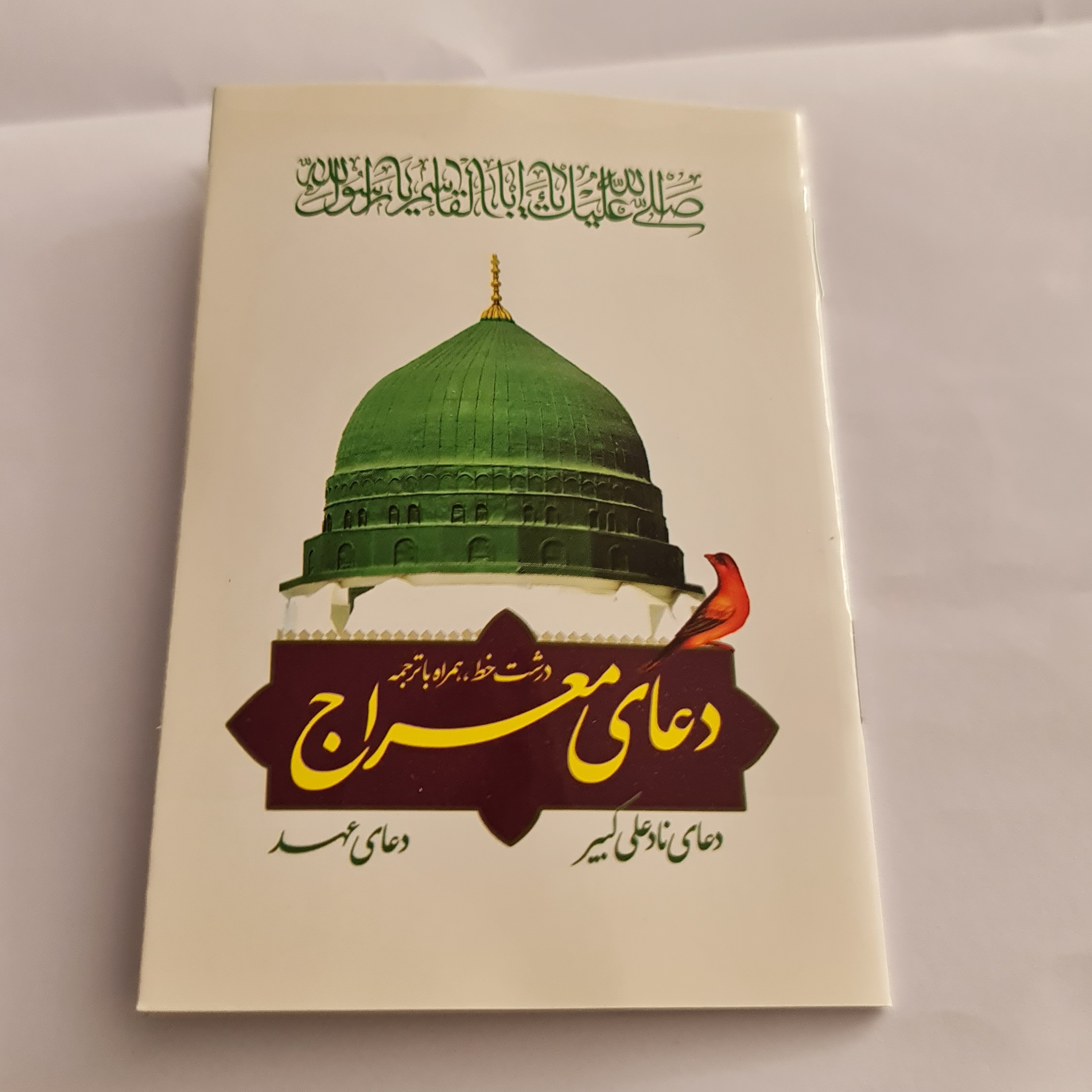 دعای معراج دعای نادعلی کبیر دعای عهد خط درشت ( نیم جیبی با ترجمه )