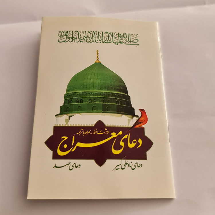 دعای معراج دعای نادعلی کبیر دعای عهد خط درشت ( نیم جیبی با ترجمه )