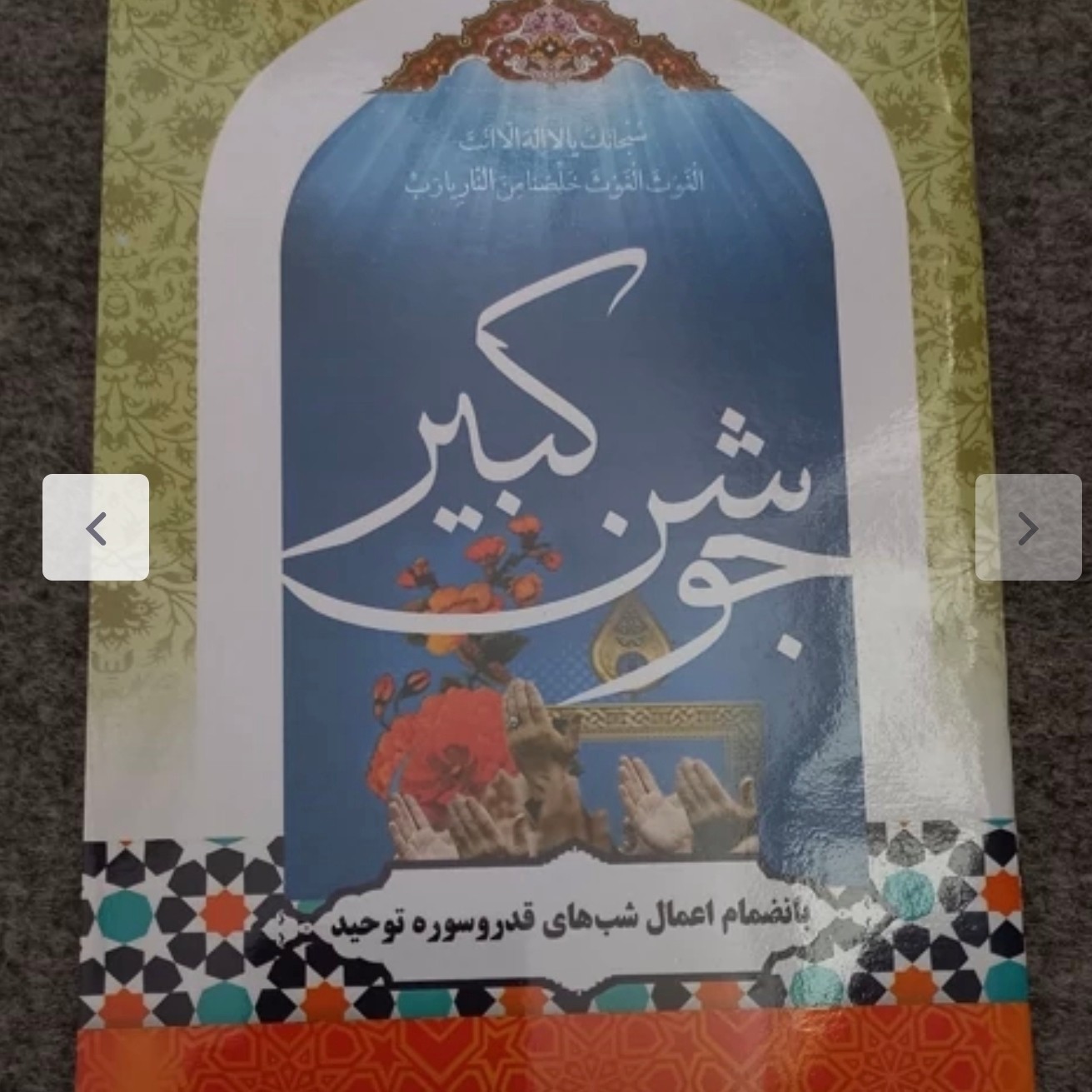 جوشن کبیر جیبی درشت دعا جوشن کبیر ماه مبارک رمضان )