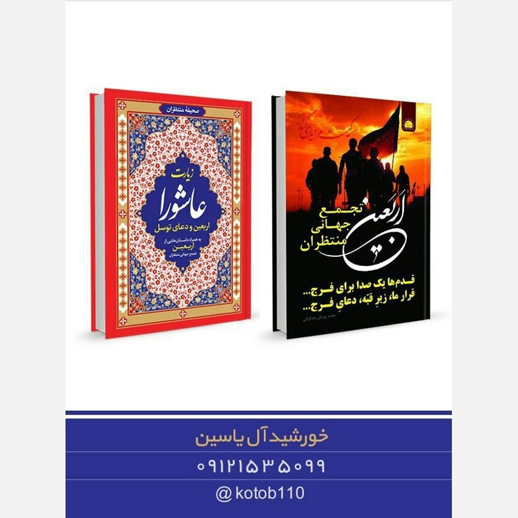 زیارت عاشورا دعای توسل زیارت اربعین خط درشت 64 صفحه جدید همراه با داستانهای اربعین ( نیم بهاء بانی داره )