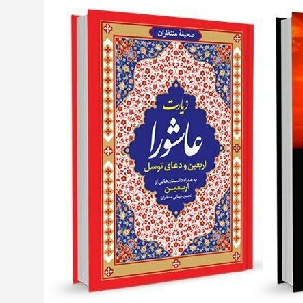 زیارت عاشورا اربعین توسل جیبی خط درشت 64صفحه